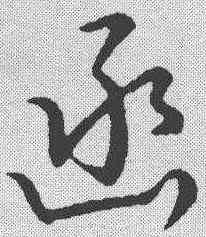 函,趙構 ,書法字典